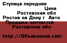 Ступица передняя Nissan Qashqai (J10) 2006-2014 › Цена ­ 2 000 - Ростовская обл., Ростов-на-Дону г. Авто » Продажа запчастей   . Ростовская обл.